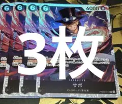 サボ【SR】(PRB02収録)PRB02-014 3枚