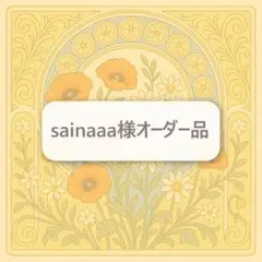 sainaaa様オーダー品　お名前キーホルダー