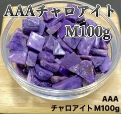 【精神的な癒し・現状を打破】天然石　AAAチャロアイトM 100g