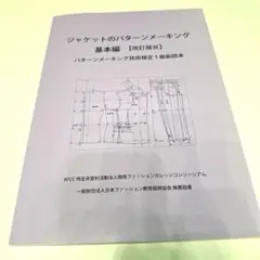 パターンメーキング技術検定1級
