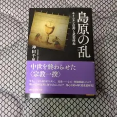 島原の乱 キリシタン信仰と武装蜂起