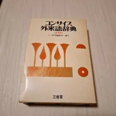 コンサイズ外来語辞典 第4版