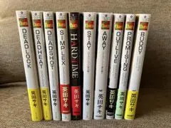 DEADLOCK シリーズ 10冊(11冊)＋小冊子＋ペーパー　英田サキ