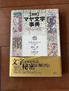 【図説】マヤ文字事典　マリア・ロンゲーナ お値下げしました