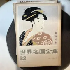 世界名画全集 平凡社 2025年最新】平凡社 世界名画全集の人気アイテム - メルカリ