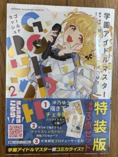 学園アイドルマスター GOLD RUSH 2 特装版
