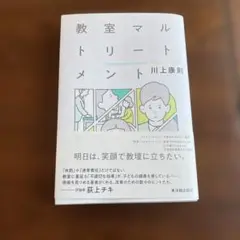 教室マルトリートメント 川上康則