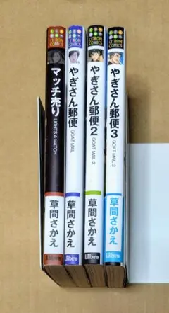 草間さかえ「マッチ売り　やぎさん郵便」 全巻セット