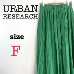 URBAN RESEARCH アーバンリサーチ【F】フレアロングスカート　緑