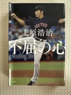 上原浩治 不屈の心