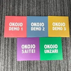 OKOJO DEMO 1/2/3 SAITEI/UNZARI CD セット