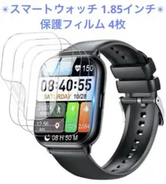 スマートウォッチ 2024新登場 1.85インチ 保護フィルム 4枚