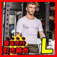 【新品】メンズ 加圧 インナーシャツ ホワイト Lサイズ