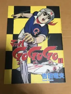 【初版】マッハGOGOGO 1巻 / 吉田竜夫-サンコミックス お得】 初版】マッハGOGOGO 1巻 吉田竜夫-サンコミックス / 少年