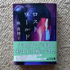 ロストワールド 林真理子 KADOKAWA