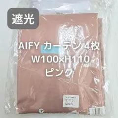 AIFY カーテン 4枚 ピンク W100×H110 D64_