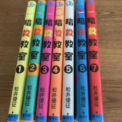 暗殺教室 1-7巻セット