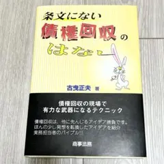 【裁断済】条文にない債権回収のはなし 条文にない債権回収のはなし | 古曳 正夫 |本 | 通販 | Amazon