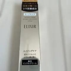 エリクシール　レチノールパワーリンクルクリーム ラージサイズ