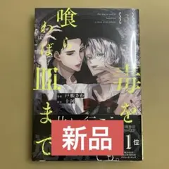 【新品】特典付 毒を喰らわば皿まで 3