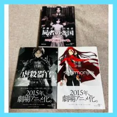 伊藤計劃 3冊セット 虐殺器官 harmony 屍者の帝国 付け替えカバー付き