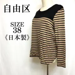 自由区　カットソー　ストライプ　日本製　カジュアル