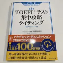TOEFLテスト集中攻略ライティング 第2版