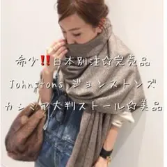 美品‼️希少☆Johnstons ジョンストンズ 日本別注ストール グレンチェック