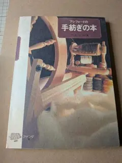 アシフォード手紡ぎの本