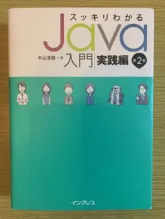 スッキリわかるJava入門実践編 第2版