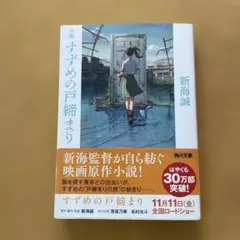 ★小説 すずめの戸締まり★新海誠著