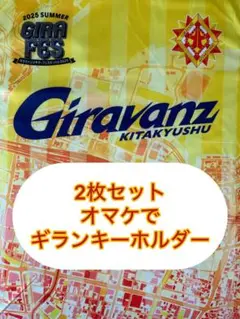 ギラヴァンツ北九州 ギラフェス2025 プレゼントユニフォーム(キーホルダー付)