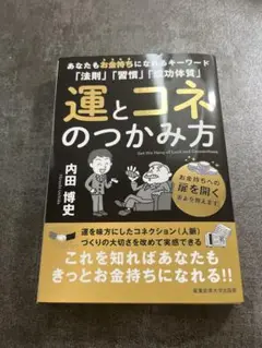運とコネのつかみ方