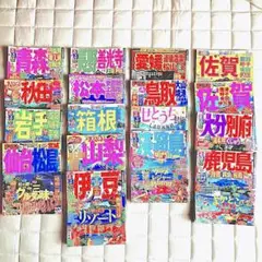 【ガイドブック　23冊セット】ガイド本 るるぶ、まっぷるなど