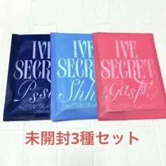 IVE SECRET 新品未開封 3形態 セット CD アルバム シークレット