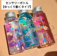 ★2つ以上購入で200円引き★センサリーボトル (星とハート海花) 3本セット