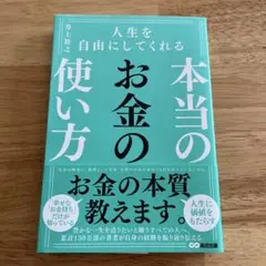 本当のお金の使い方 井上純子
