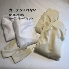 カーテンくれない　遮光カーテン　幅100×丈195cm 4枚組