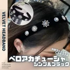 カチューシャ ベロア ビジュー ヘアバンド 黒 韓国 BLACKPINK G24