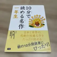 10分で読める名作一年生 10分読書 1年生 学研