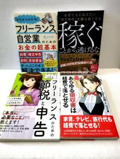 【4冊セット】ゼロからわかる!フリーランスと自営業のためのお金の超基本