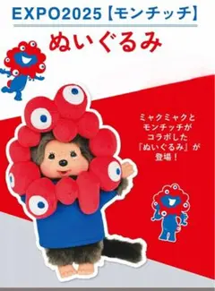 EXPO2025 モンッチ ぬいぐるみ