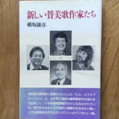 新しい賛美歌作家たち
