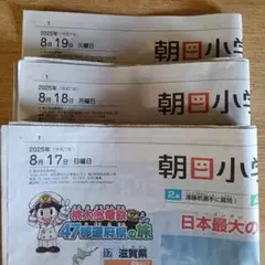 朝日小学生新聞 2025年8月17日号〜8月19日号