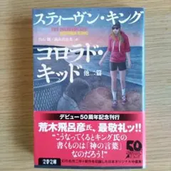 コロラド・キッド 他二篇