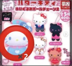 ハローキティぬいぐるみボールチェーン２　ガチャガチャ　２個セット
