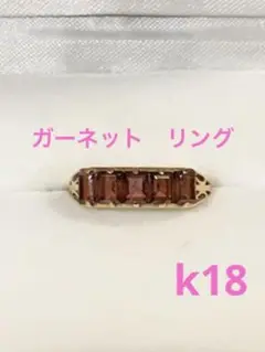 ガーネット k18リング