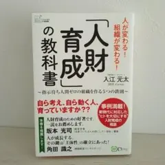 「人財育成」の教科書 指示待ち人間ゼロの組織を作る5つの鉄則