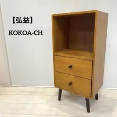 【弘益】KOKOA-CH サイドチェスト ミニキャビネット 北欧インテリア