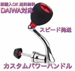 (I02) M カスタムリールハンドル レッド Daiwa ダイワ 用